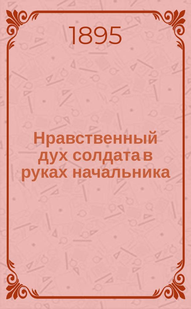 Нравственный дух солдата в руках начальника