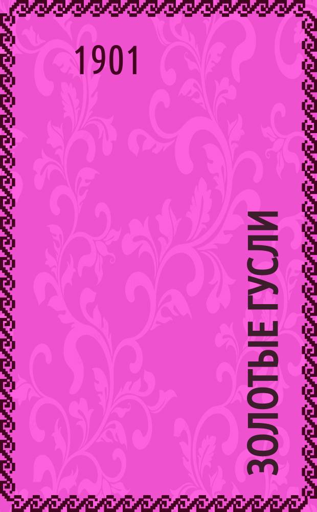 Золотые гусли : Новый песенник : Сб. рус., цыг. песен, романсов и куплетов