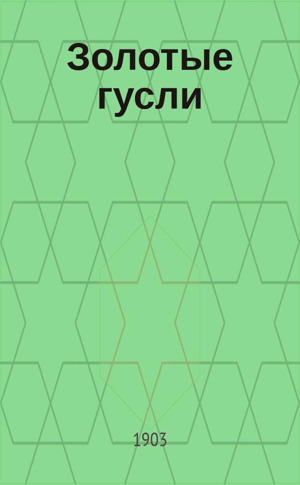 Золотые гусли : Новый песенник : Сб. рус., цыг. песен, романсов и куплетов