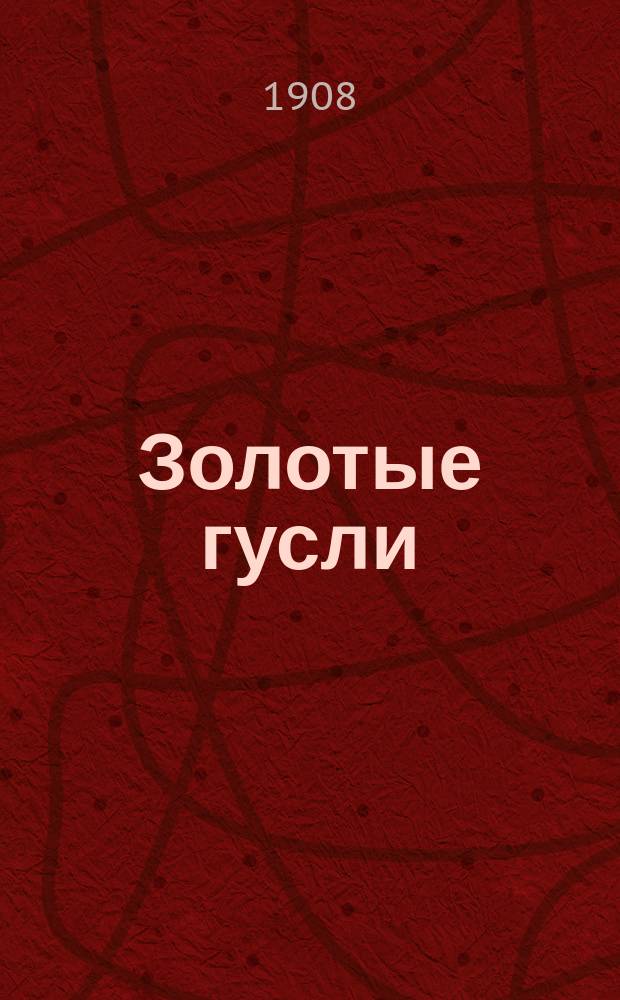 Золотые гусли : Новый песенник : Сб. рус., цыг. песен, романсов и куплетов