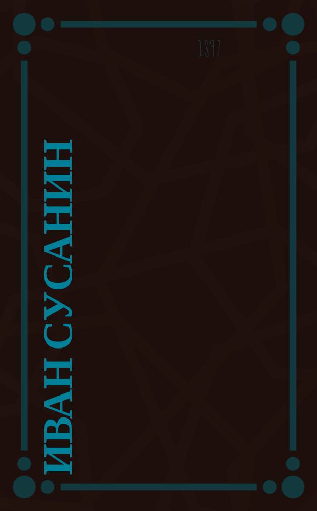 Иван Сусанин : Рус. песенник