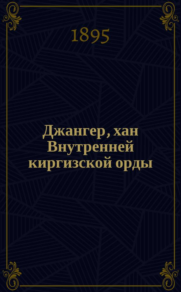 Джангер, хан Внутренней киргизской орды