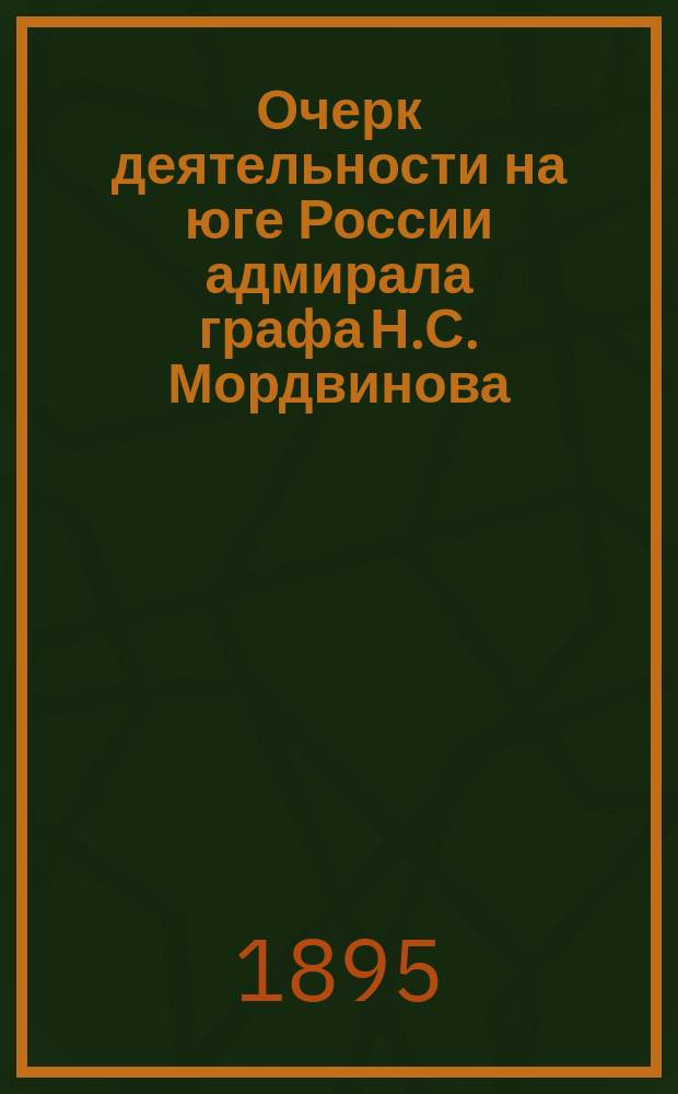 Очерк деятельности на юге России адмирала графа Н.С. Мордвинова