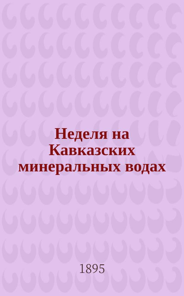 Неделя на Кавказских минеральных водах
