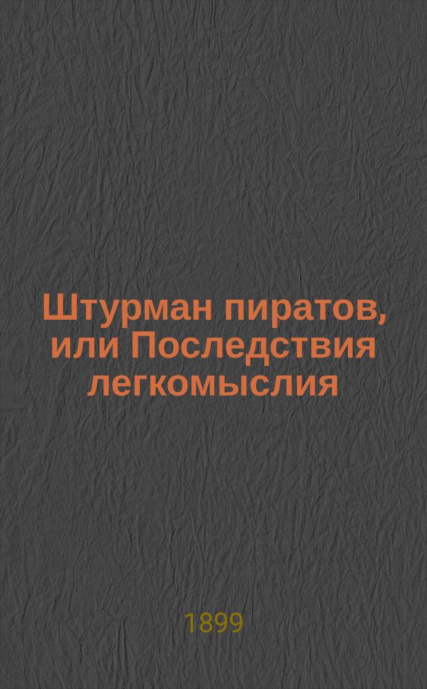 Штурман пиратов, или Последствия легкомыслия : Поучительный рассказ Е. Ильма