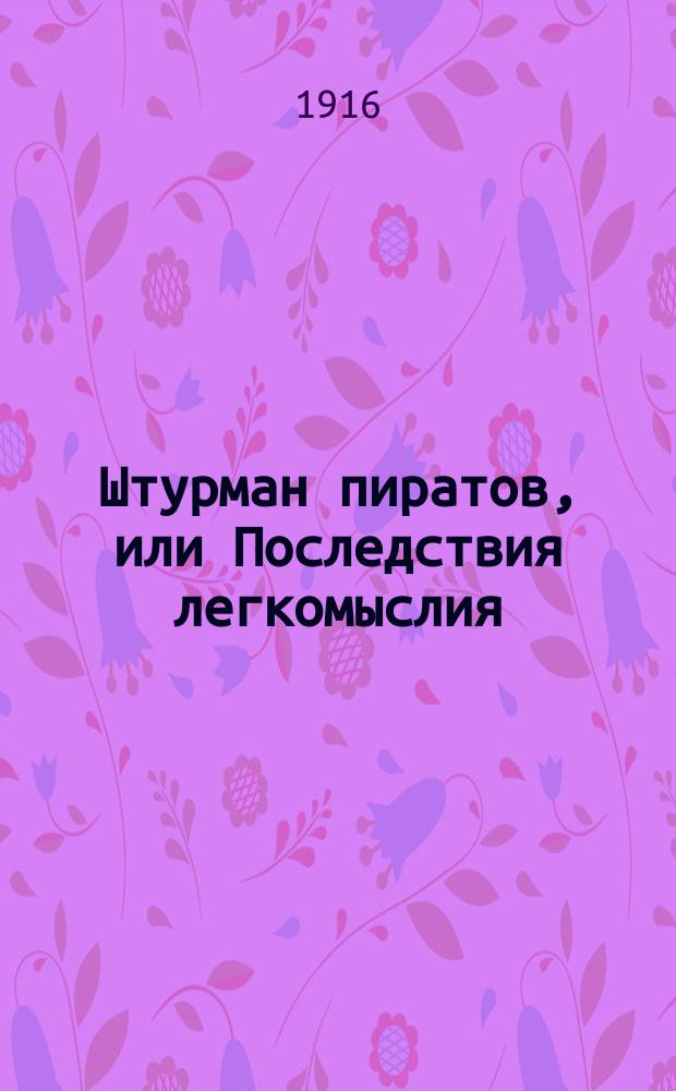 Штурман пиратов, или Последствия легкомыслия : Поучительный рассказ Е. Ильма
