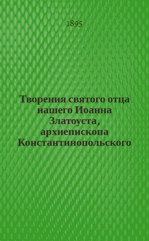 Творения святого отца нашего Иоанна Златоуста, архиепископа Константинопольского, в русском переводе : Т. 1-12. Т. 1