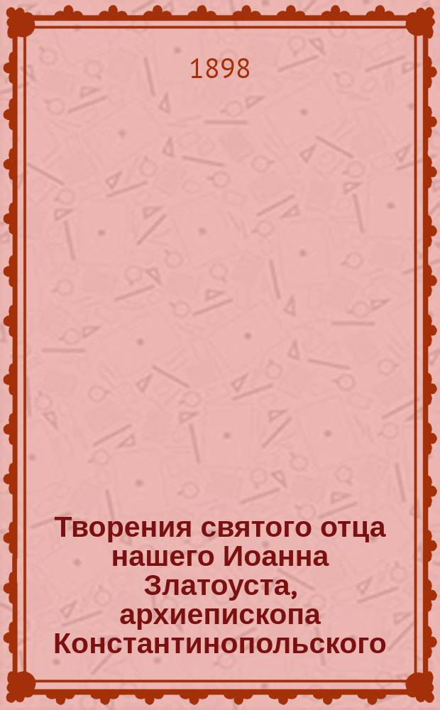 Творения святого отца нашего Иоанна Златоуста, архиепископа Константинопольского, в русском переводе : Т. 1-12. Т. 4