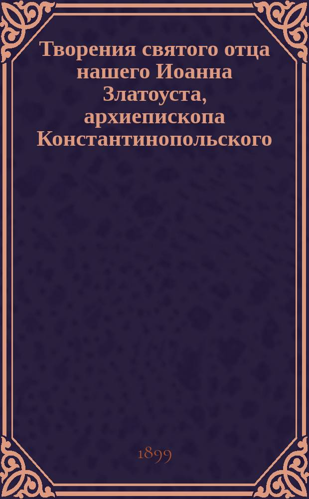 Творения святого отца нашего Иоанна Златоуста, архиепископа Константинопольского, в русском переводе : Т. 1-12. Т. 5