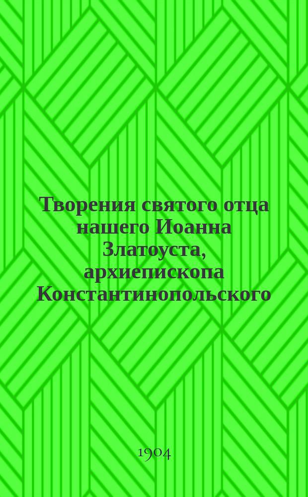 Творения святого отца нашего Иоанна Златоуста, архиепископа Константинопольского, в русском переводе : Т. 1-12. Т. 10