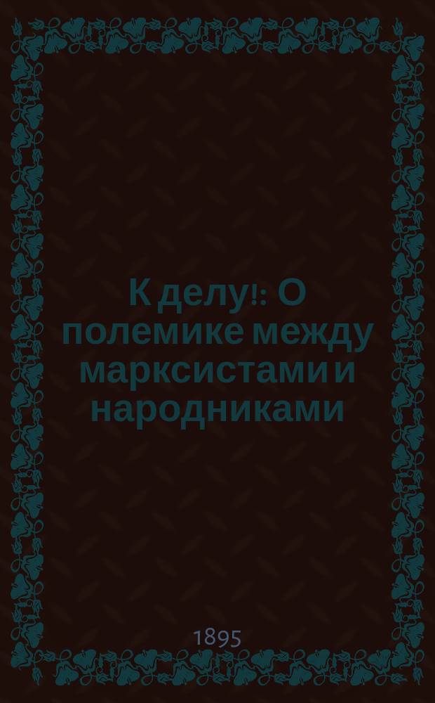 К делу! : О полемике между марксистами и народниками