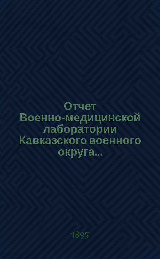 Отчет Военно-медицинской лаборатории Кавказского военного округа...