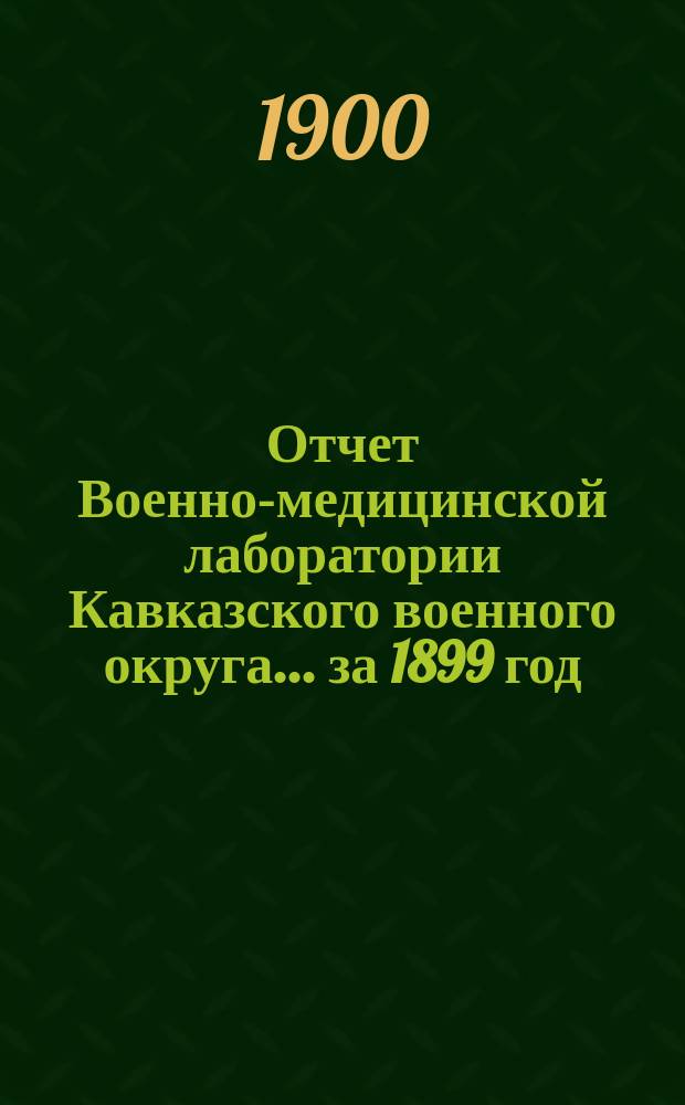 Отчет Военно-медицинской лаборатории Кавказского военного округа... за 1899 год
