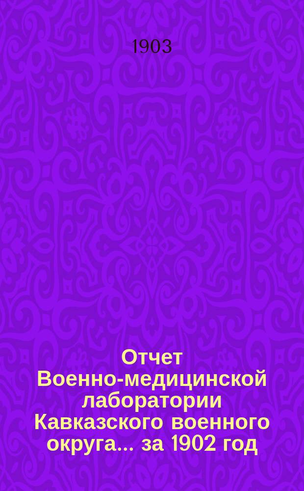 Отчет Военно-медицинской лаборатории Кавказского военного округа... за 1902 год
