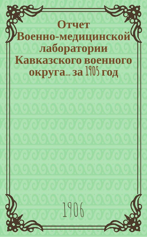 Отчет Военно-медицинской лаборатории Кавказского военного округа... за 1905 год