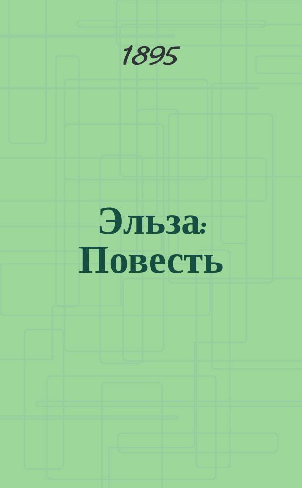 Эльза : Повесть