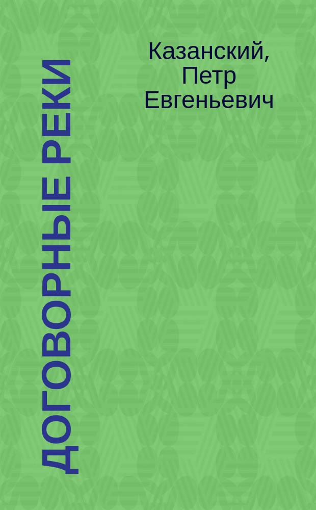 Договорные реки : Очерки истории и теории междунар. речного права