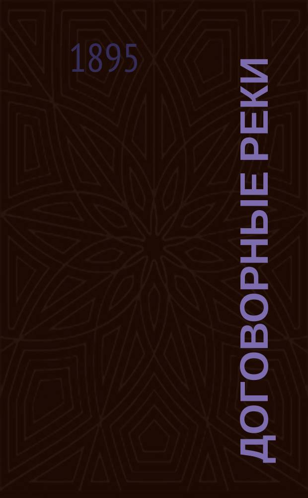 Договорные реки : Очерки истории и теории междунар. речного права. Т. 2