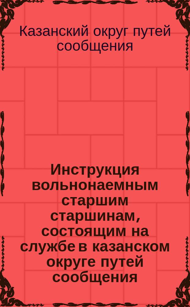 Инструкция вольнонаемным старшим старшинам, состоящим на службе в казанском округе путей сообщения