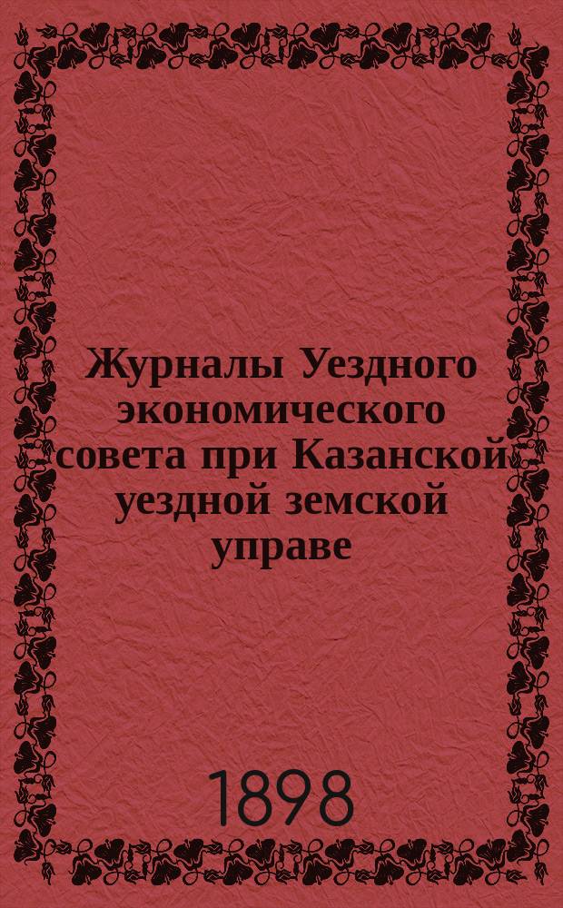 Журналы Уездного экономического совета при Казанской уездной земской управе : № 1. [№ 17-26]