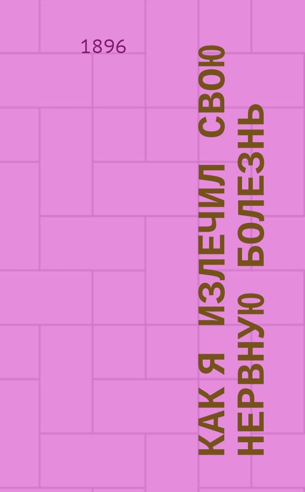 Как я излечил свою нервную болезнь
