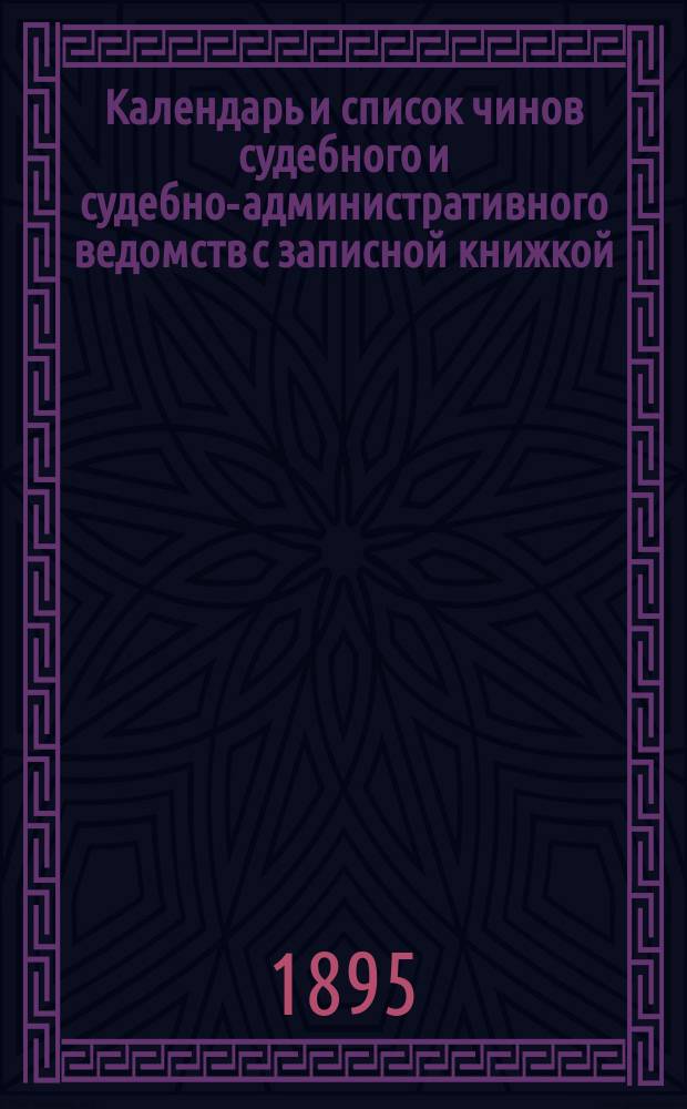 Календарь и список чинов судебного и судебно-административного ведомств с записной книжкой...