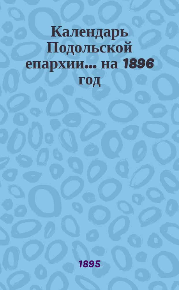 Календарь Подольской епархии... ... на 1896 год