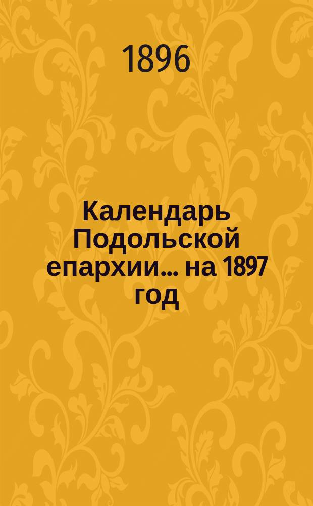 Календарь Подольской епархии... ... на 1897 год