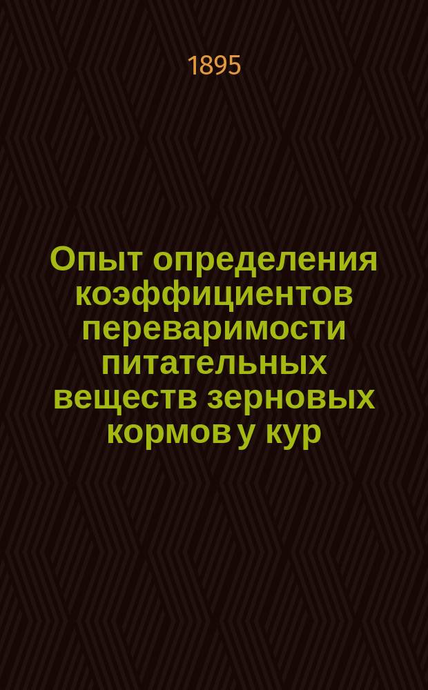 Опыт определения коэффициентов переваримости питательных веществ зерновых кормов у кур