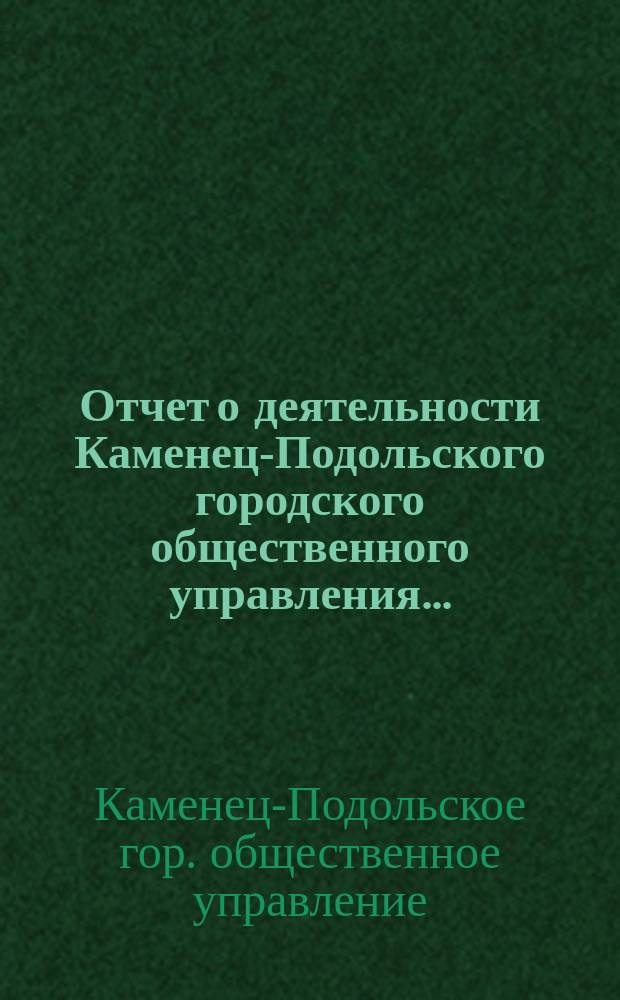 Отчет о деятельности Каменец-Подольского городского общественного управления...