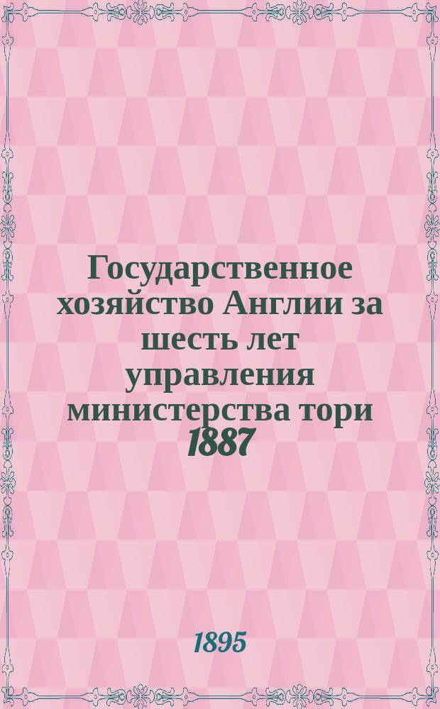 Государственное хозяйство Англии за шесть лет управления министерства тори 1887/88-1892/93 гг.