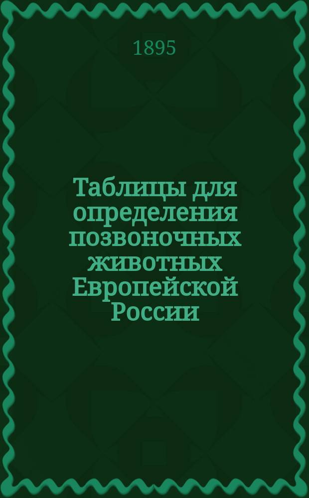 Таблицы для определения позвоночных животных Европейской России : (Для студентов и начинающих натуралистов). Вып. 1-2. Вып. 1 : Пресноводные рыбы, земноводные и пресмыкающиеся