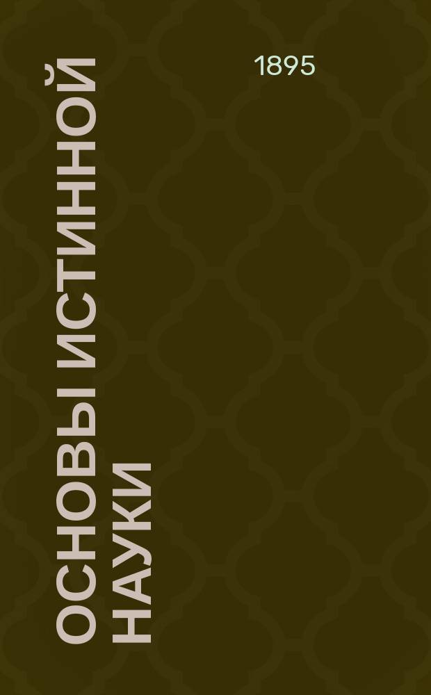 Основы истинной науки