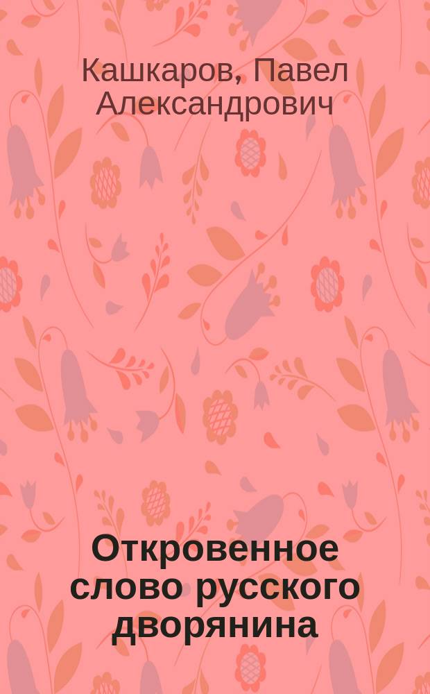 Откровенное слово русского дворянина : (Думы старика)