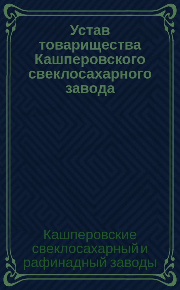 Устав товарищества Кашперовского свеклосахарного завода