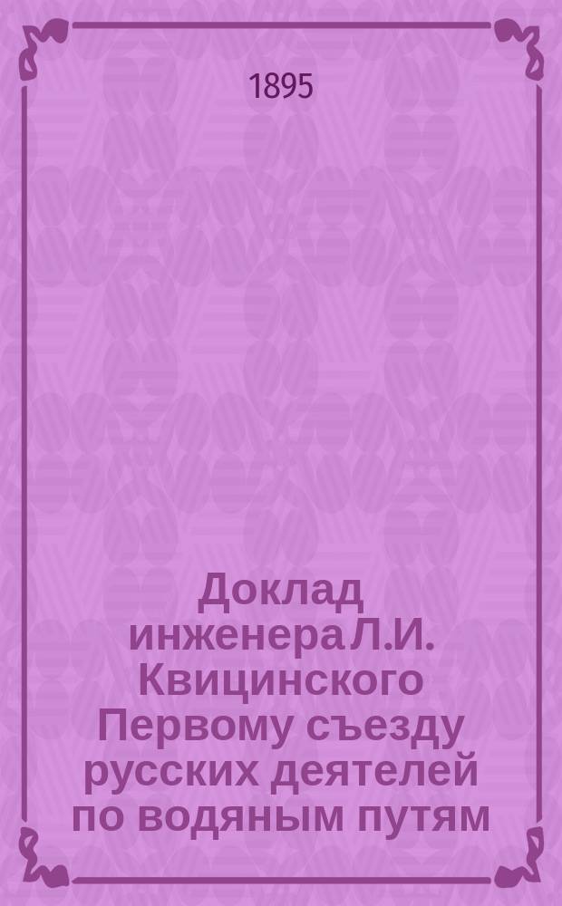 Доклад инженера Л.И. Квицинского Первому съезду русских деятелей по водяным путям : О работах по выправлению р. Вислы у гор. Варшавы, произвед. в 1893 г