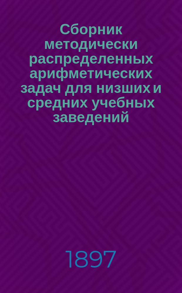 Сборник методически распределенных арифметических задач для низших и средних учебных заведений. Вып. 3 : Составные именованные числа