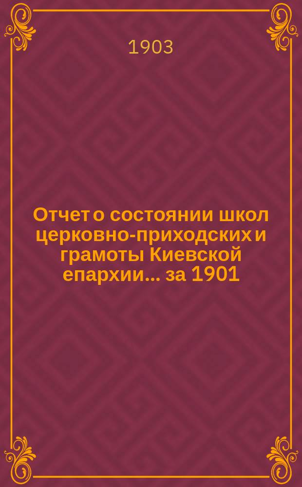 Отчет о состоянии школ церковно-приходских и грамоты Киевской епархии... ... за 1901/1902-й учебный год