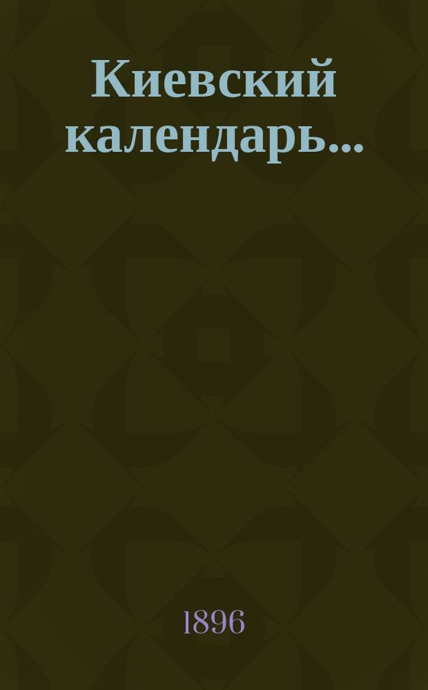 Киевский календарь.. : Основ. В.Д. Бубликом. на 1897 г.
