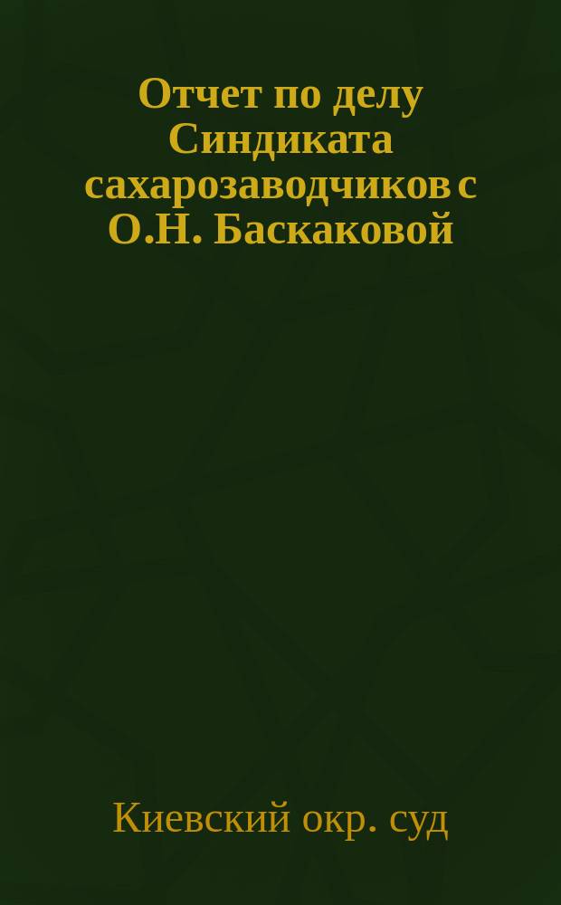 Отчет по делу Синдиката сахарозаводчиков с О.Н. Баскаковой
