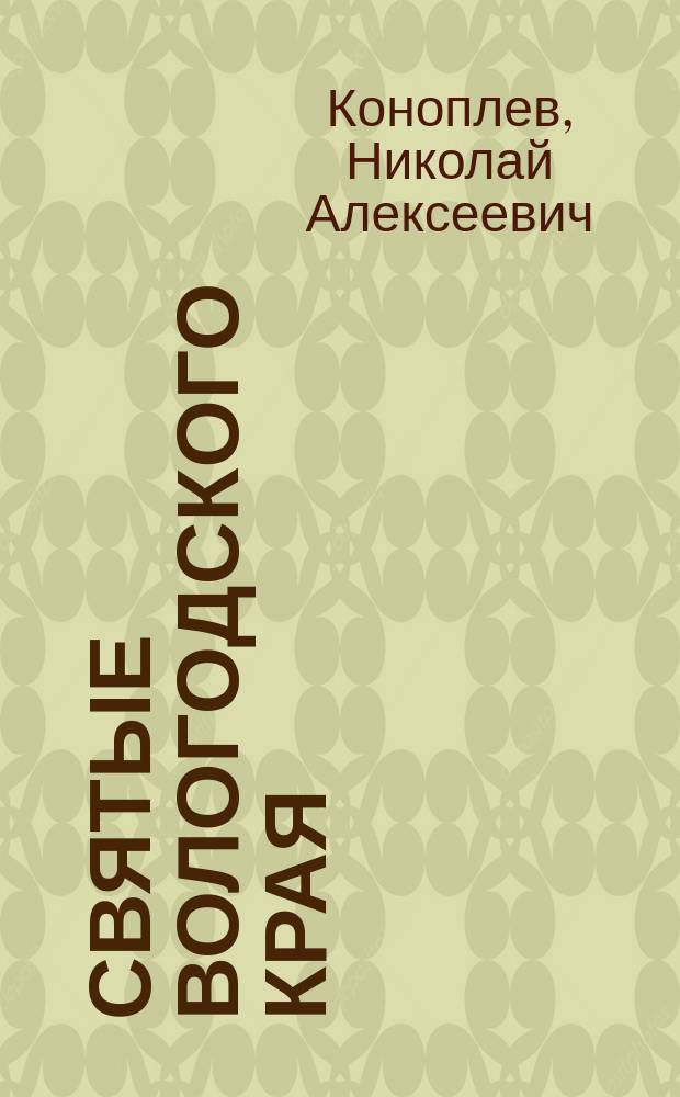 Святые Вологодского края : Исслед. Николая Коноплева