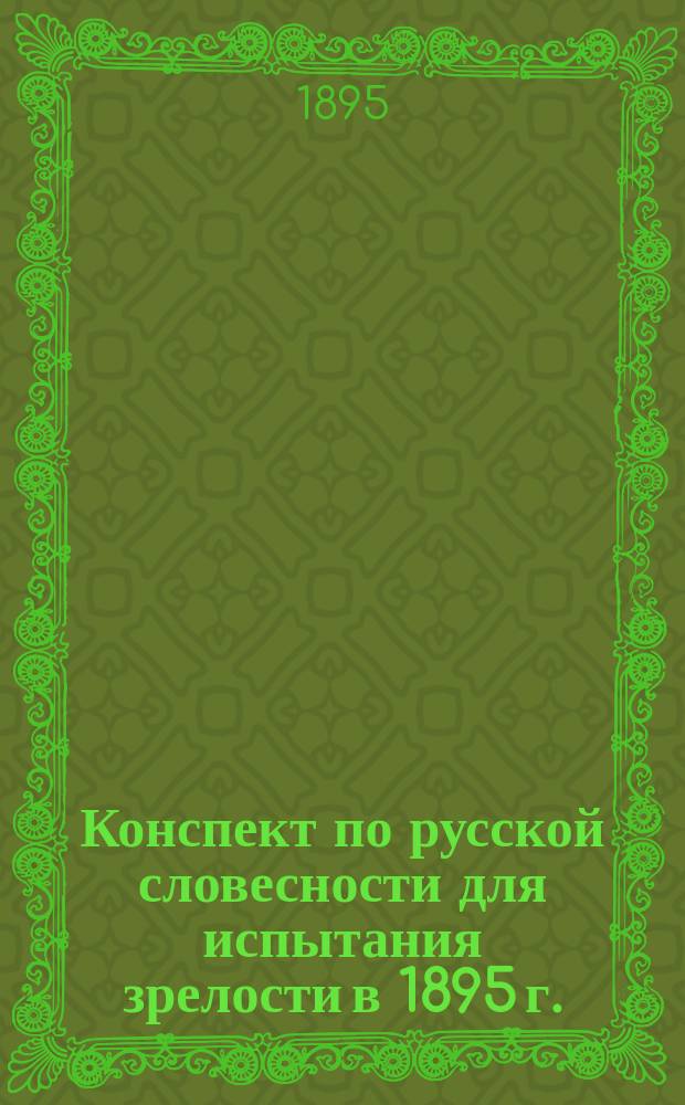 Конспект по русской словесности для испытания зрелости в 1895 г.