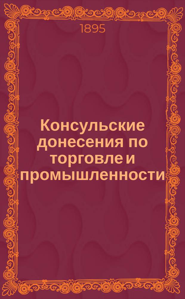 Консульские донесения по торговле и промышленности : Вып. 1-
