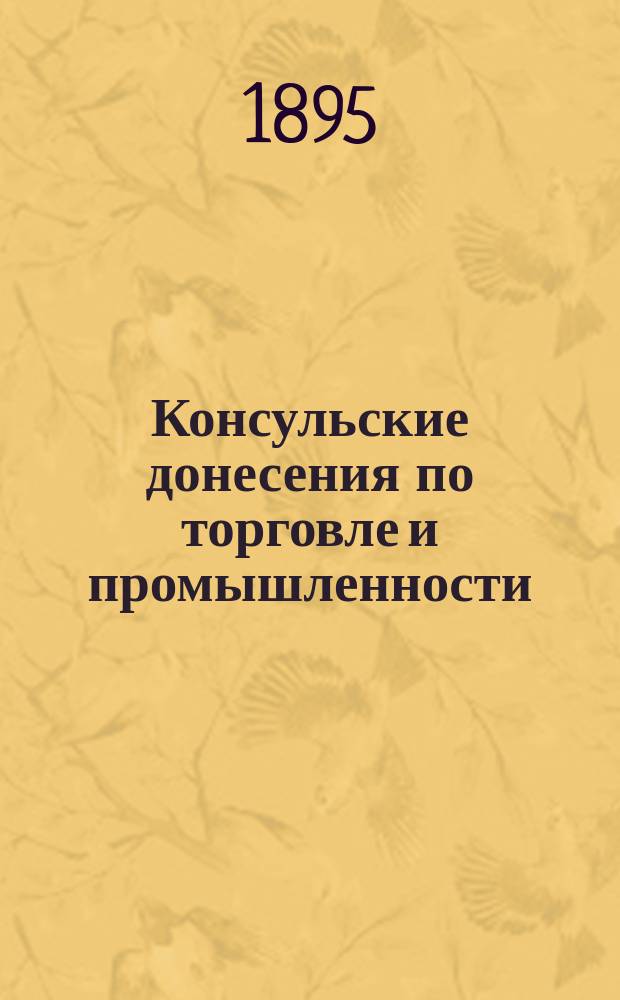 Консульские донесения по торговле и промышленности : Вып. 1-. Вып. 5 : Лейпциг