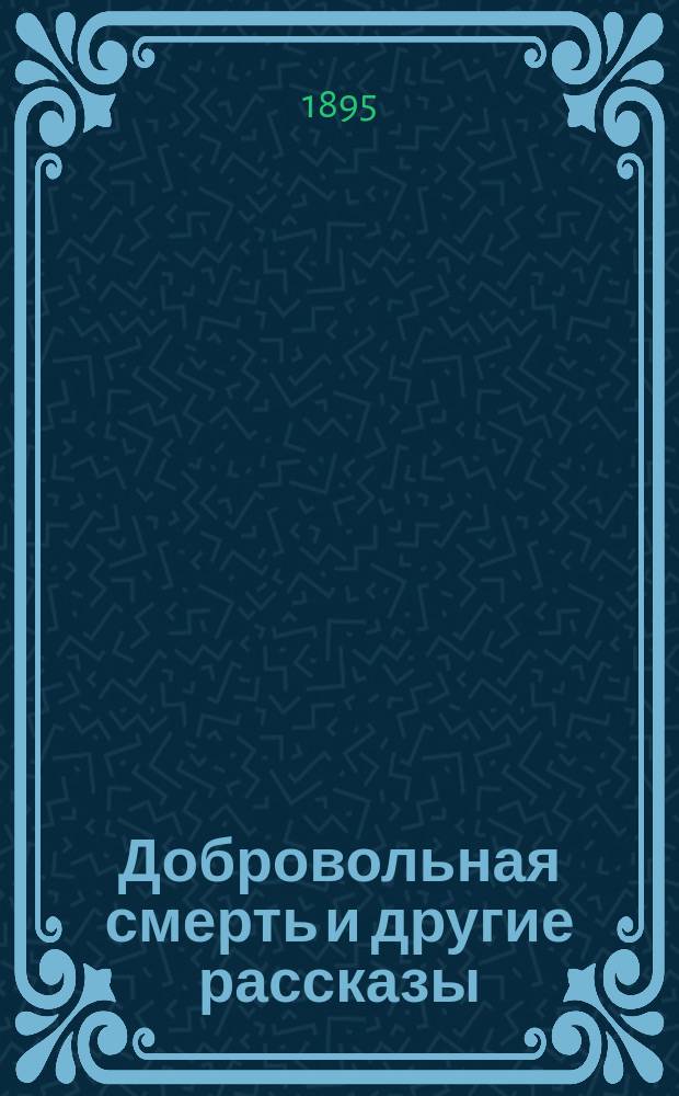 ...Добровольная смерть и другие рассказы
