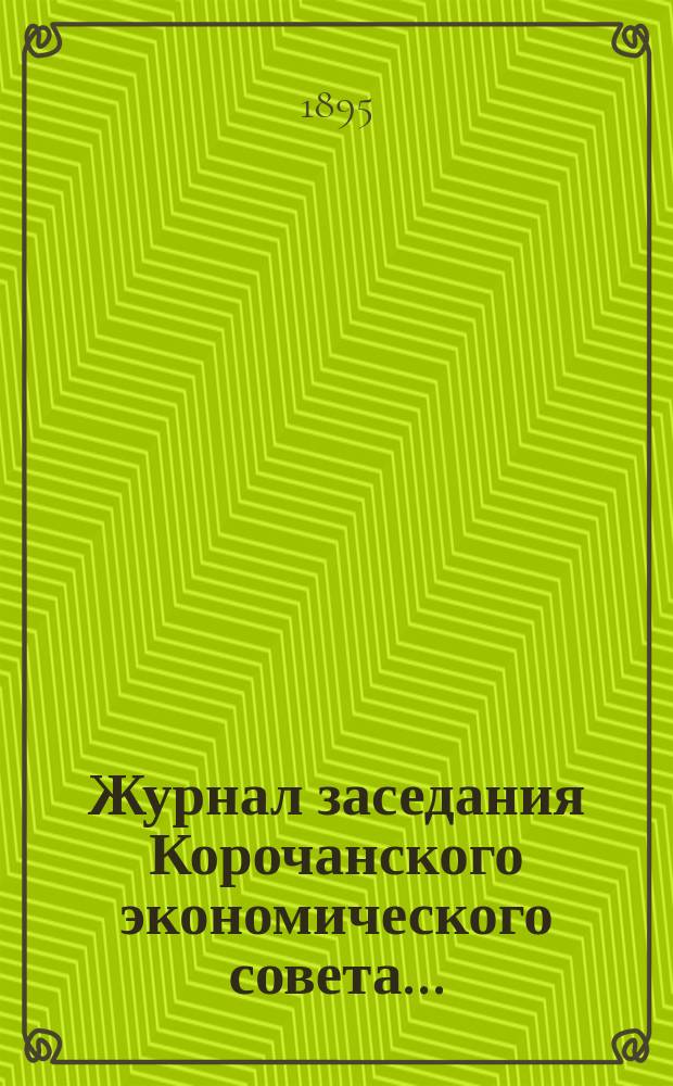 Журнал заседания Корочанского экономического совета...