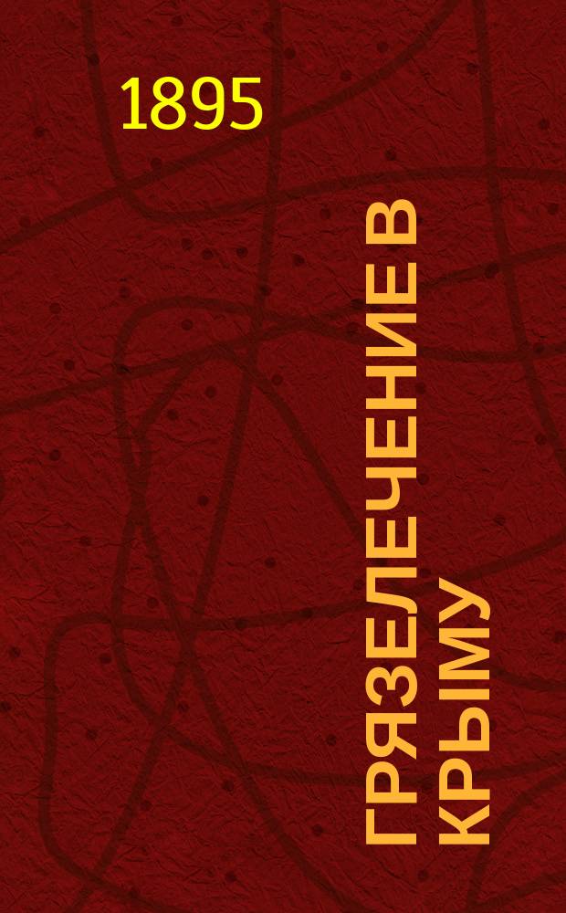 Грязелечение в Крыму : Саки. Мойнак. Чокрак-Булганак. Паганаш. Севастополь. Голая Пристань. Вып. 1-. Вып. 1 : Саки