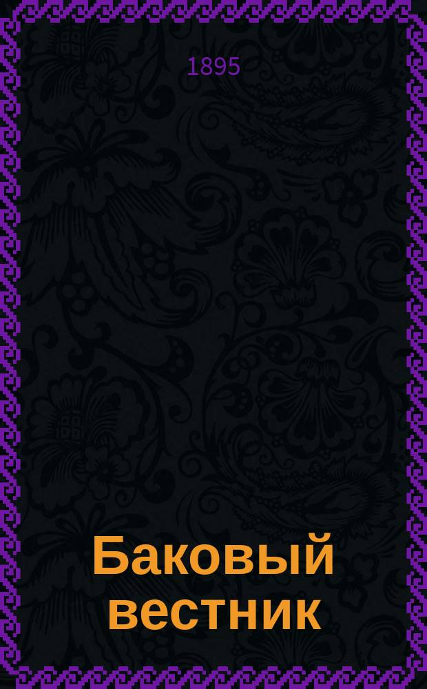 Баковый вестник : Рассказы и стихотворения