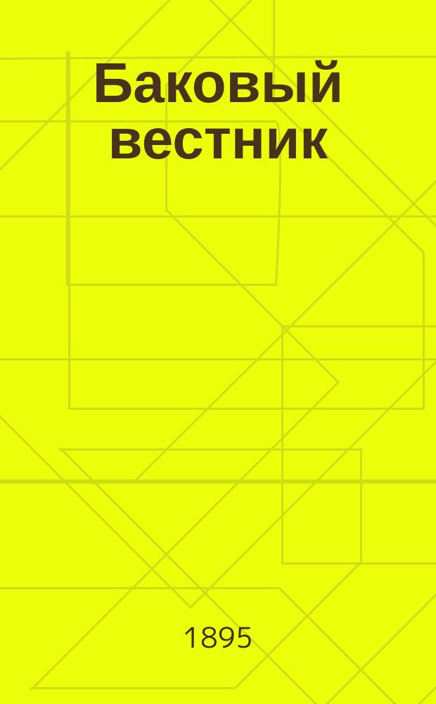 Баковый вестник : [Рассказы и стихотворения]. Кн. 1