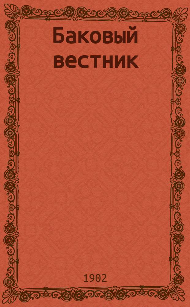 Баковый вестник : [Рассказы и стихотворения]. Кн. 7